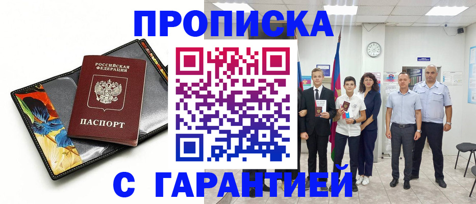 купить прописку в Борисоглебске